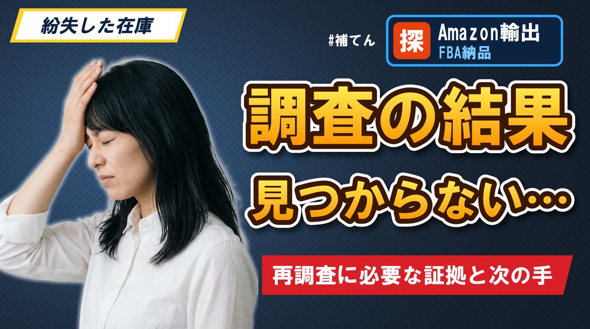 調査の結果 見つからない…再調査に必要な証拠と次の手