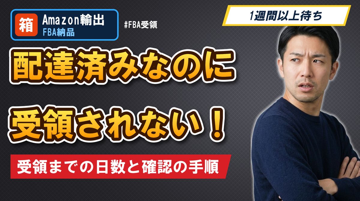 配達済みなのに受領されない!受領までの日数と確認の手順