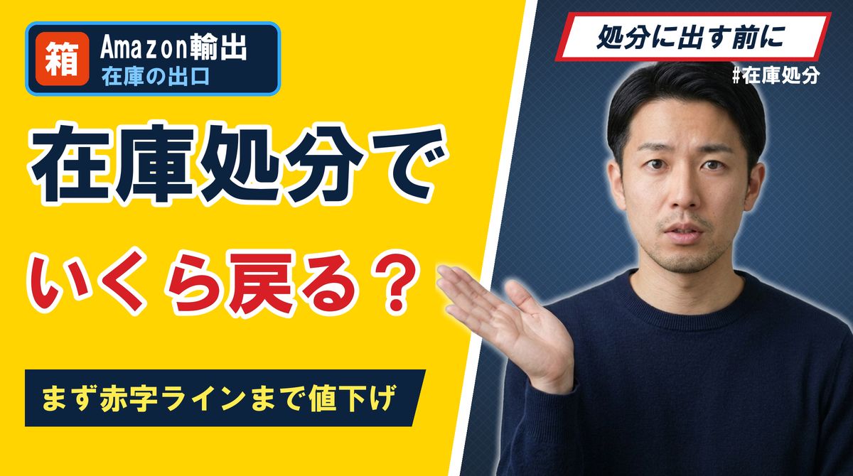 在庫処分でいくら戻る?まず赤字ラインまで値下げ