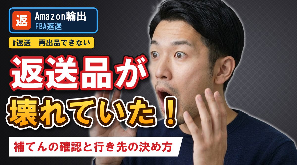 返送品が壊れていた！補てんの確認と行き先の決め方