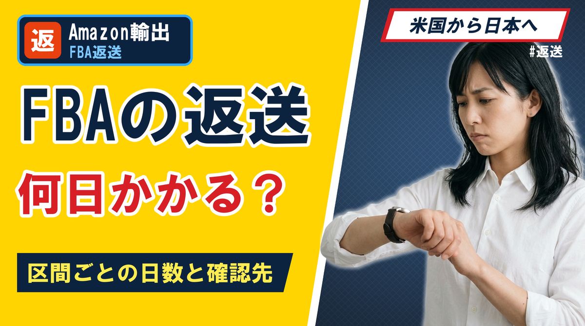 FBAの返送 何日かかる？区間ごとの日数と確認先