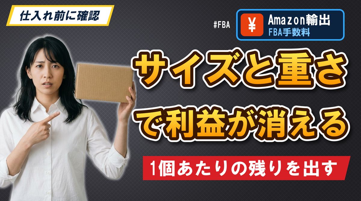 サイズと重さで利益が消える 1個あたりの残りを出す