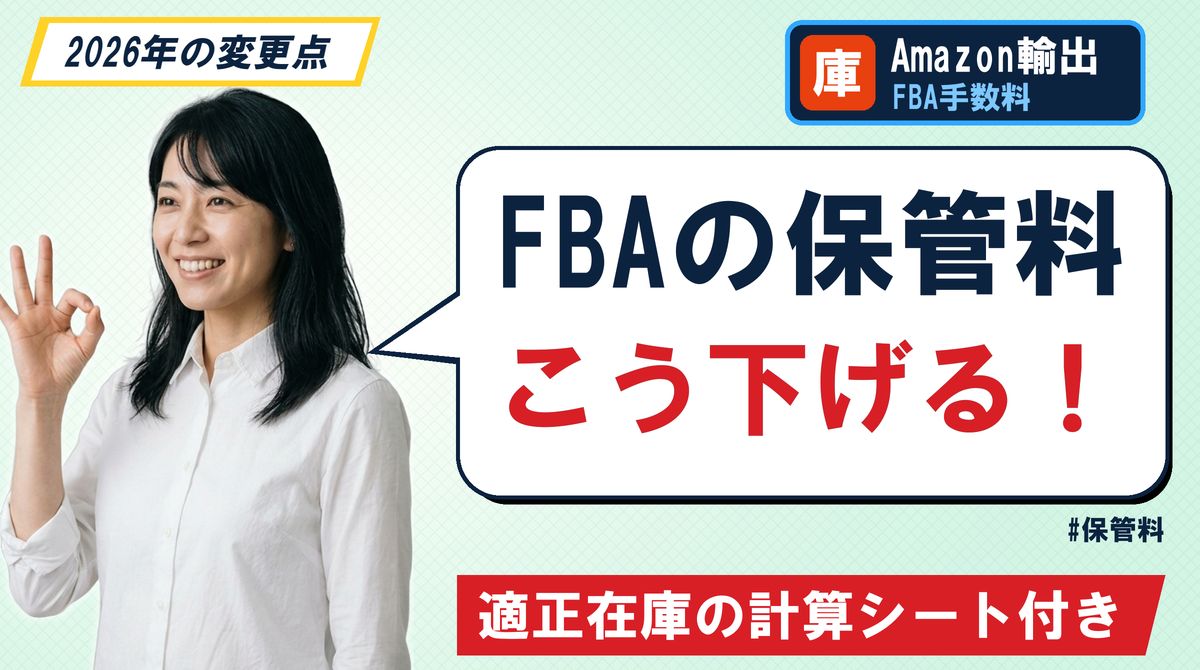 FBAの保管料 こう下げる！適正在庫の計算シート付き