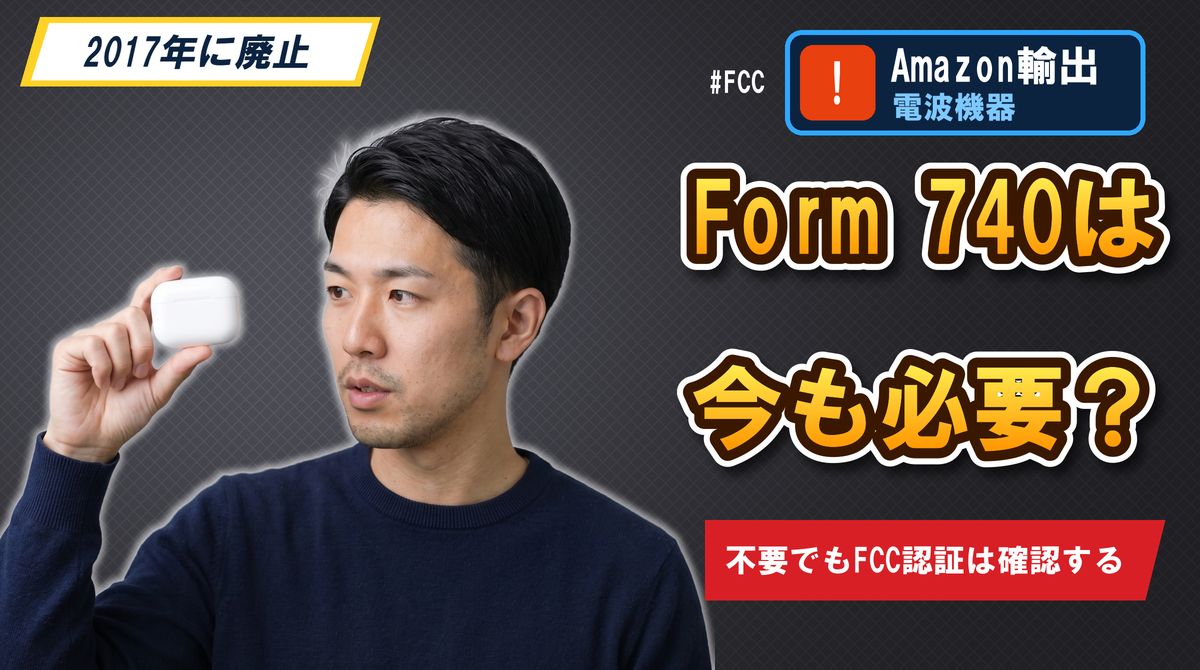 Form 740は今も必要？不要でもFCC認証は確認する
