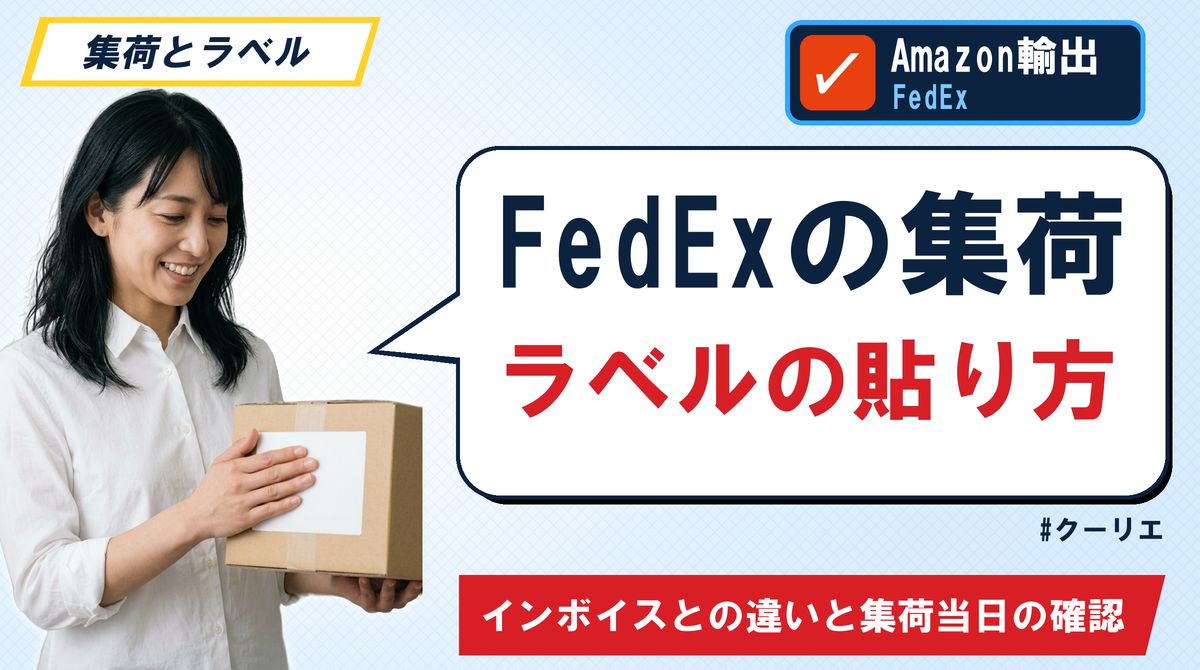 FedExの集荷ラベルの貼り方 インボイスとの違いと集荷当日の確認