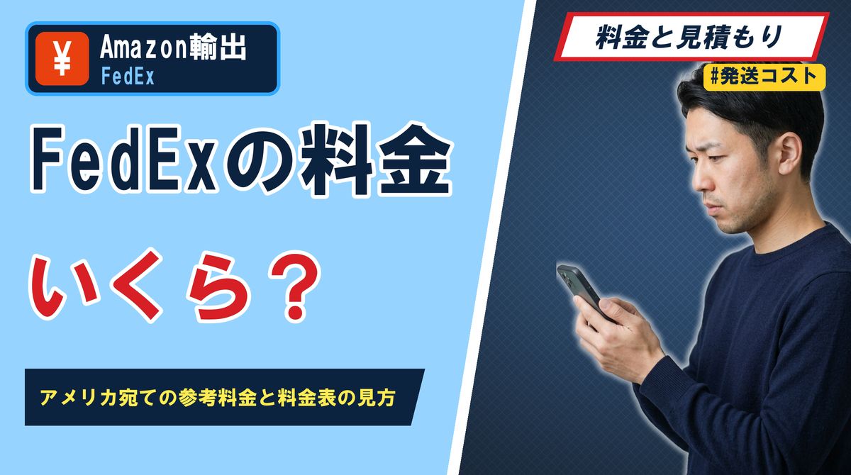 FedExの料金いくら？ アメリカ宛ての参考料金と料金表の見方