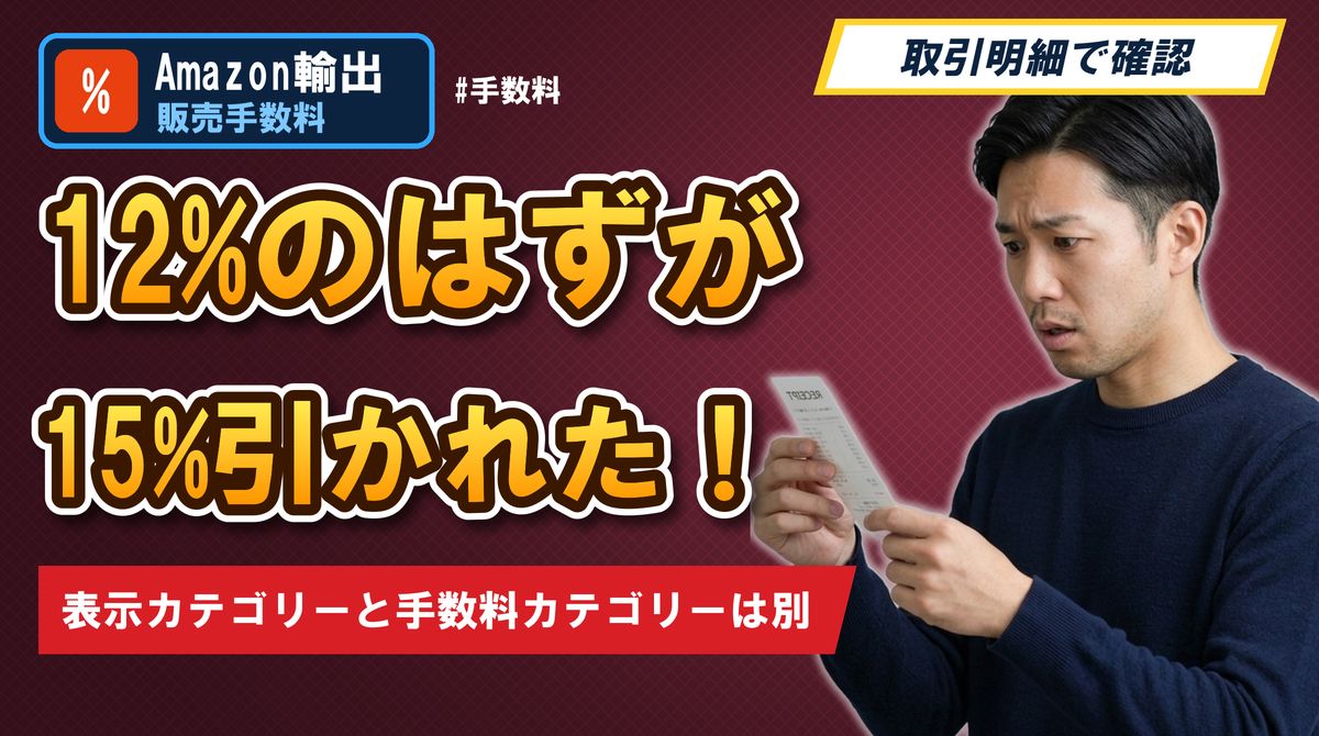 12%のはずが15%引かれた!表示カテゴリーと手数料カテゴリーは別