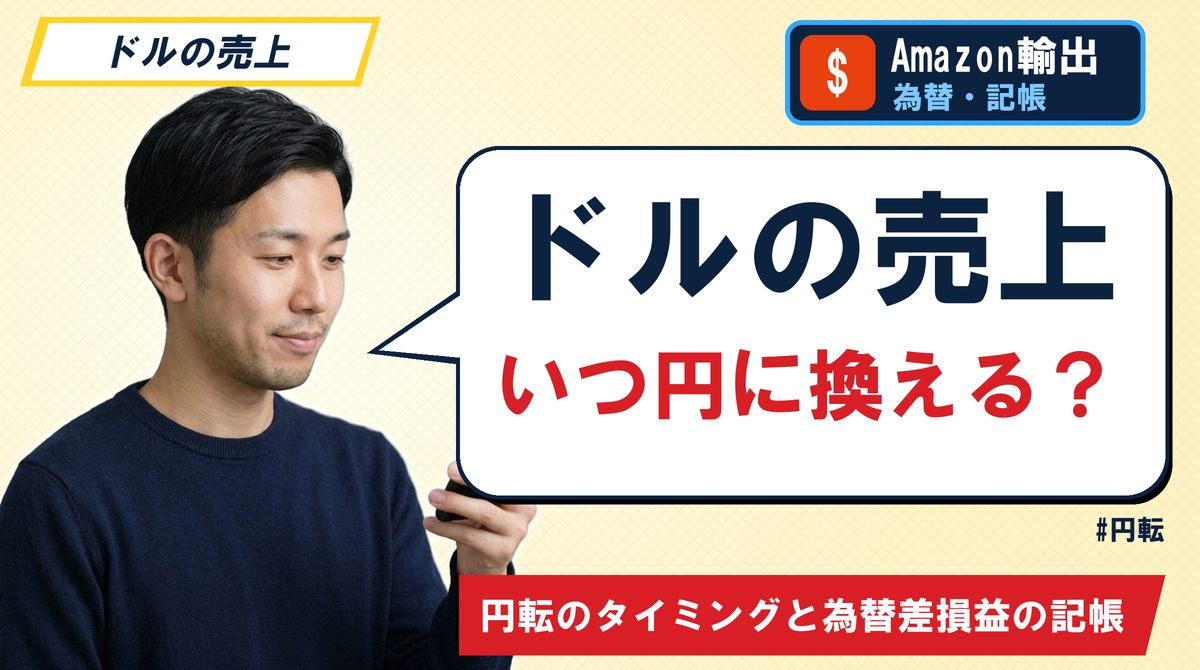 ドルの売上 いつ円に換える?円転のタイミングと為替差損益の記帳