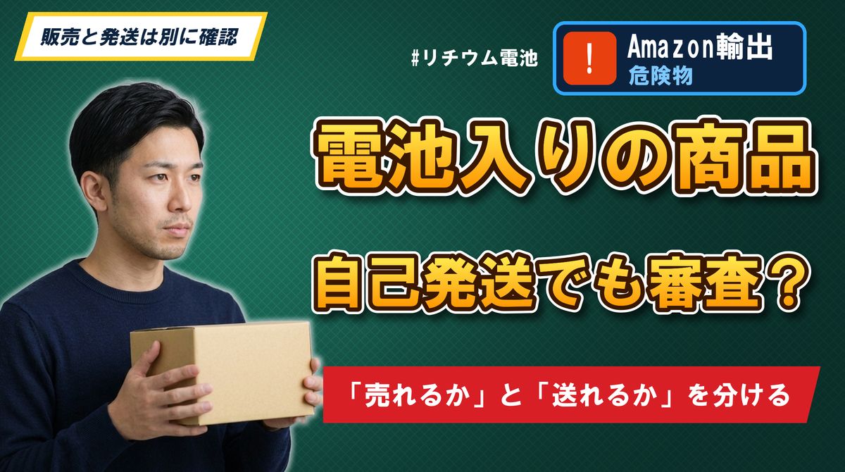 電池入りの商品自己発送でも審査?「売れるか」と「送れるか」を分ける