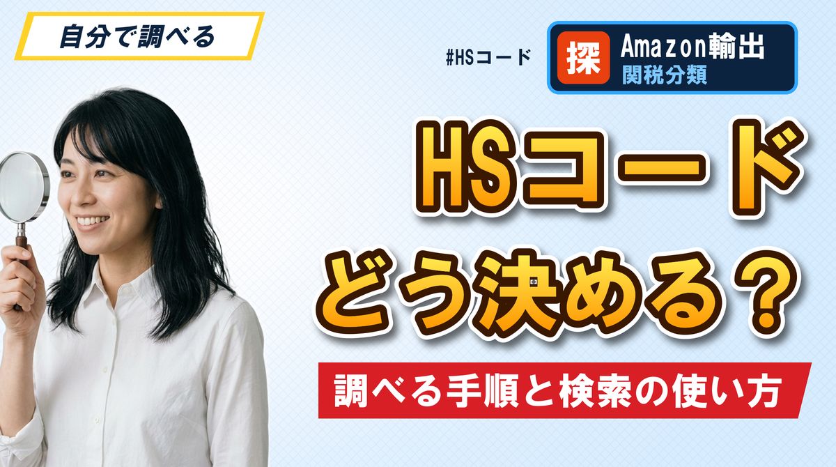HSコード どう決める？調べる手順と検索の使い方