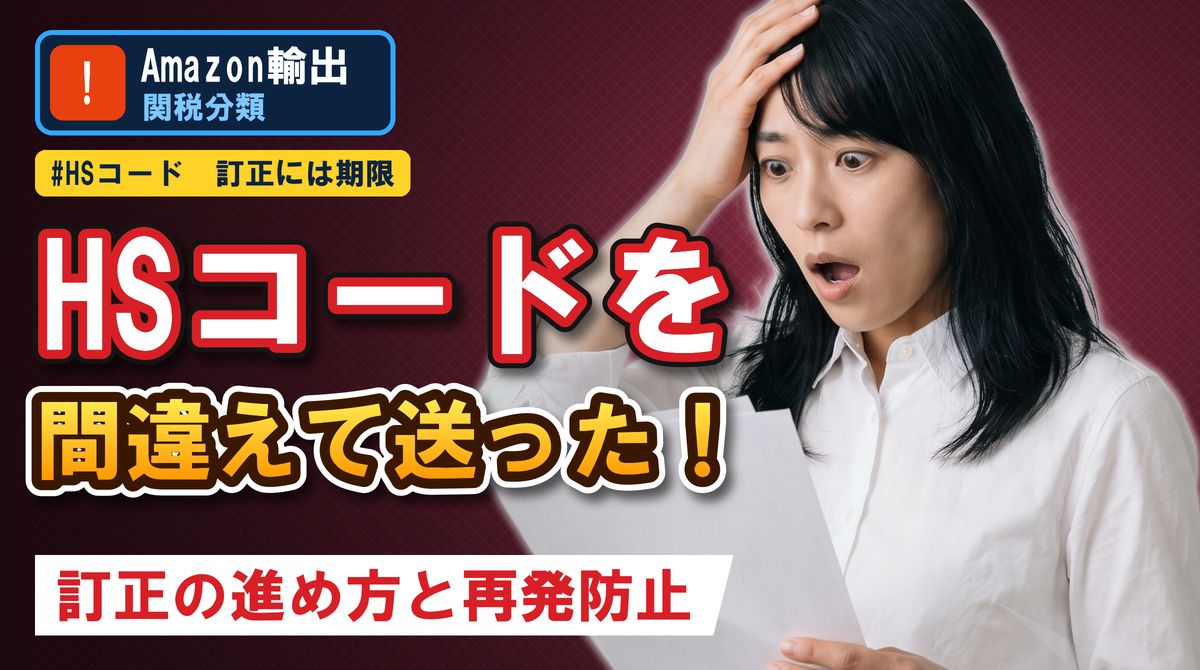 HSコードを間違えて送った!訂正の進め方と再発防止