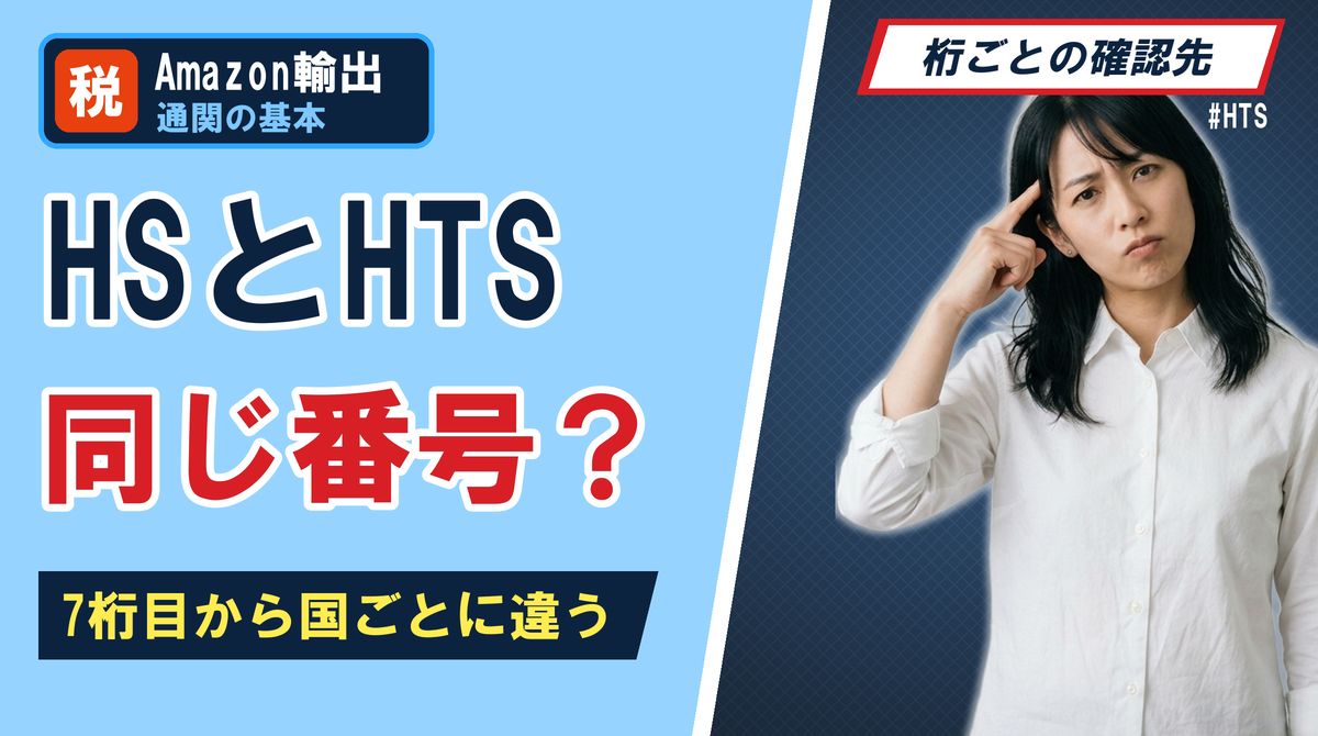 HSとHTS同じ番号？7桁目から国ごとに違う