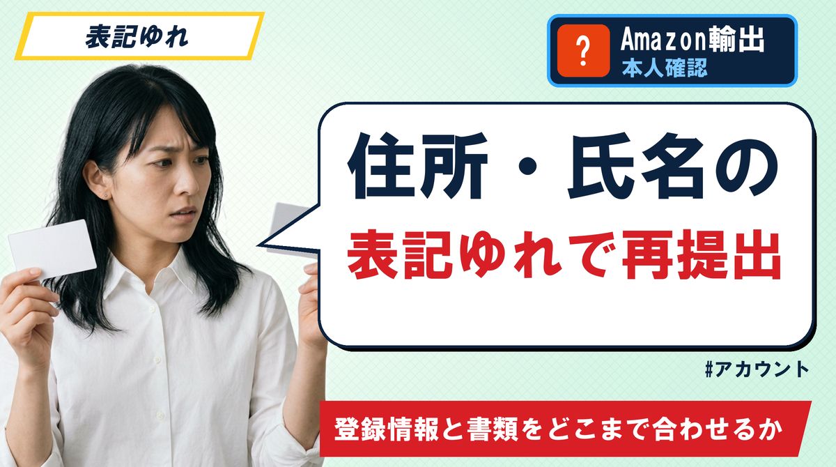 住所・氏名の表記ゆれで再提出 登録情報と書類をどこまで合わせるか