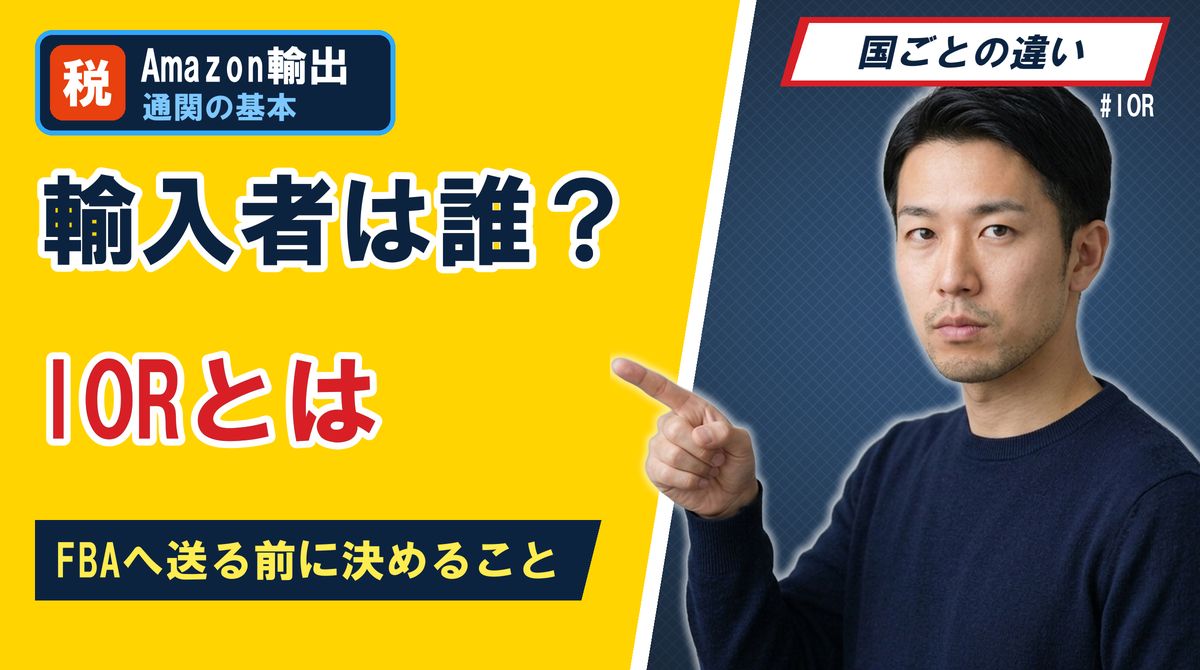 輸入者は誰?IORとは FBAへ送る前に決めること