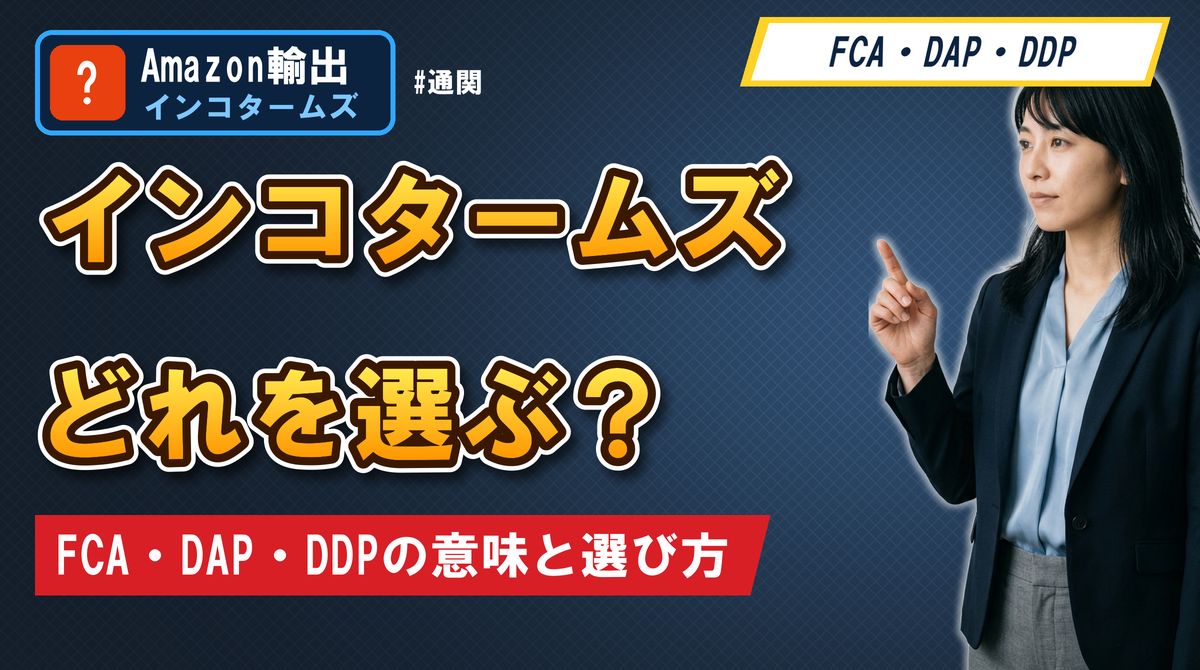 インコタームズどれを選ぶ? FCA・DAP・DDPの意味と選び方