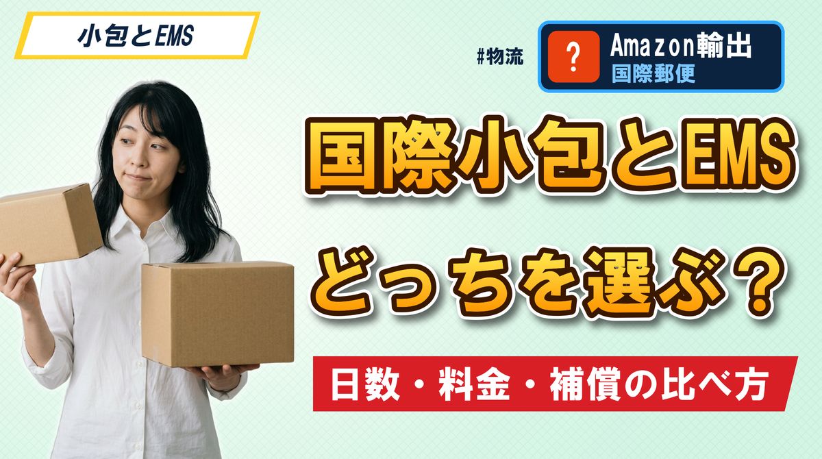 国際小包とEMSどっちを選ぶ? 日数・料金・補償の比べ方