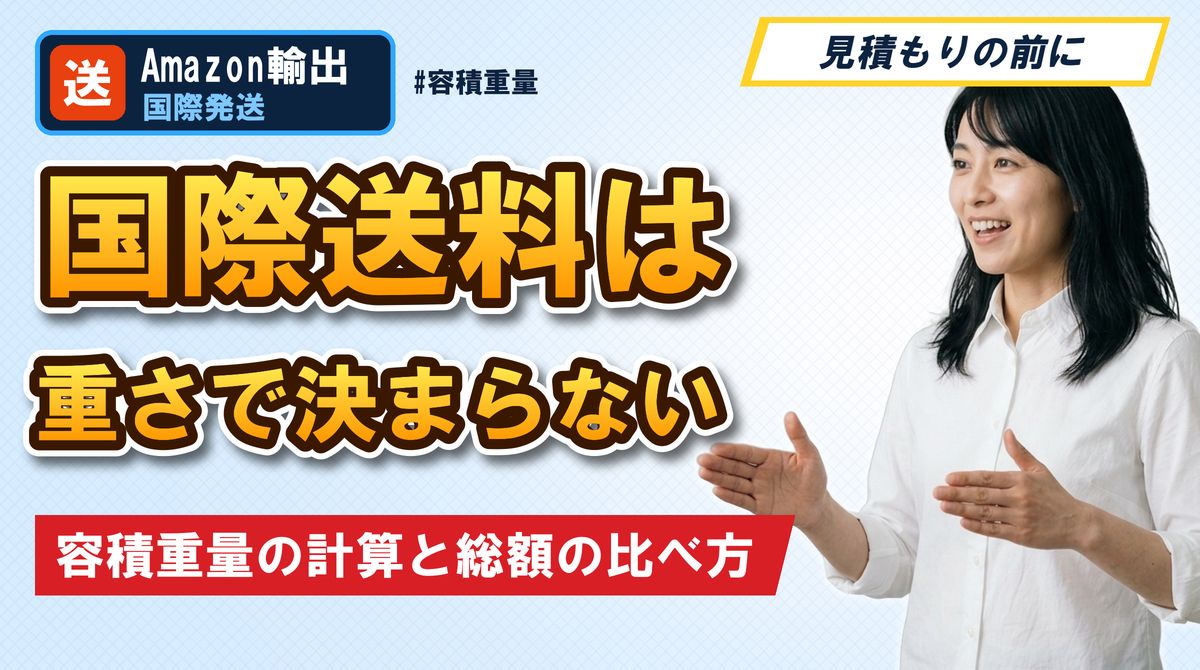 国際送料は重さで決まらない 容積重量の計算と総額の比べ方