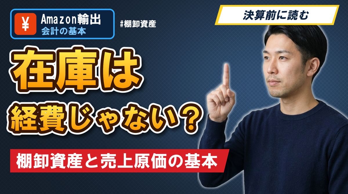 在庫は経費じゃない？棚卸資産と売上原価の基本
