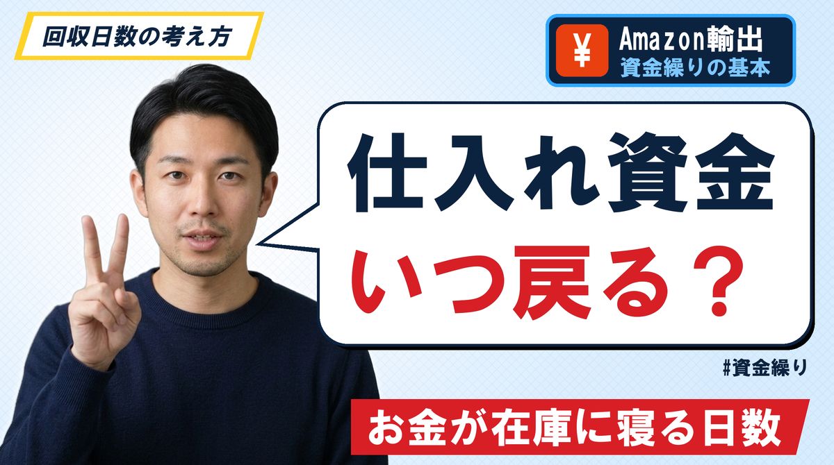 仕入れ資金いつ戻る？お金が在庫に寝る日数