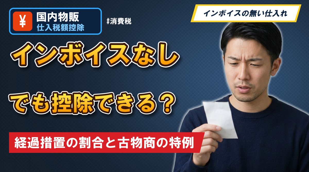 インボイスなしでも控除できる？ 経過措置の割合と古物商の特例