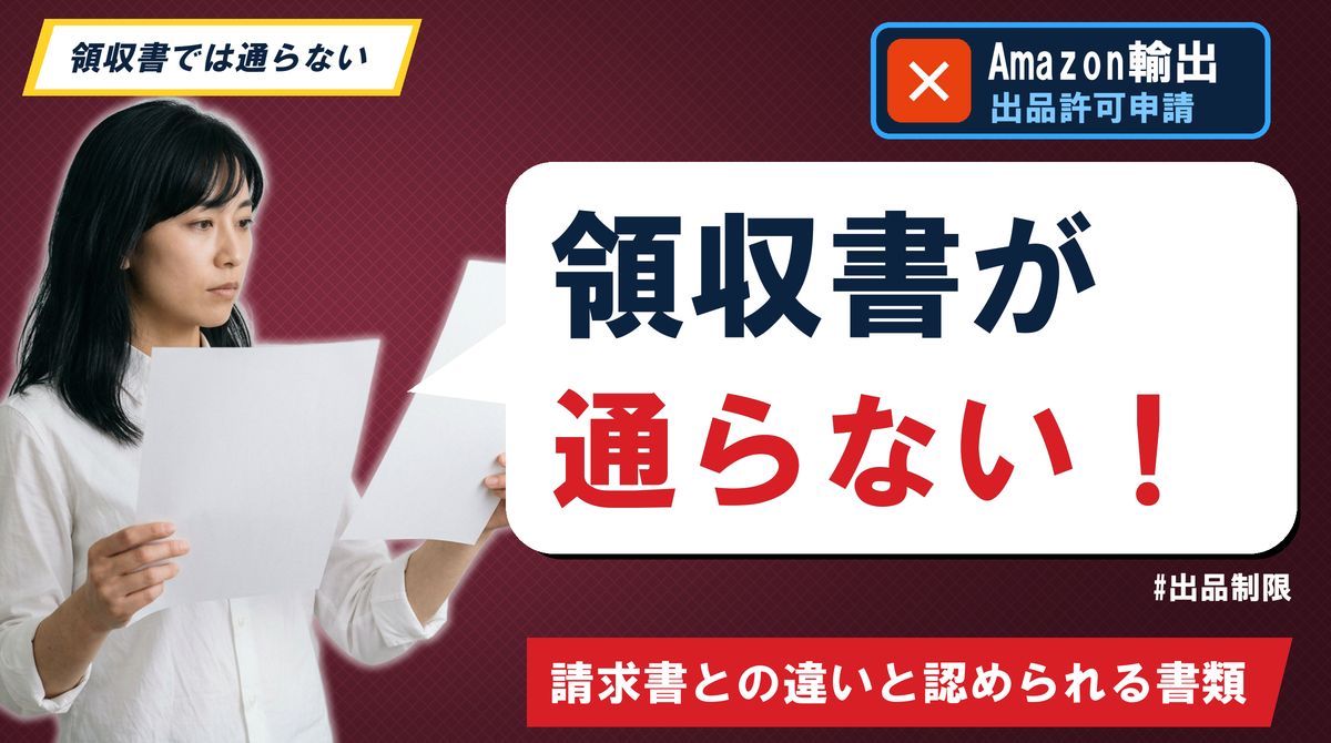 領収書が通らない!請求書との違いと認められる書類