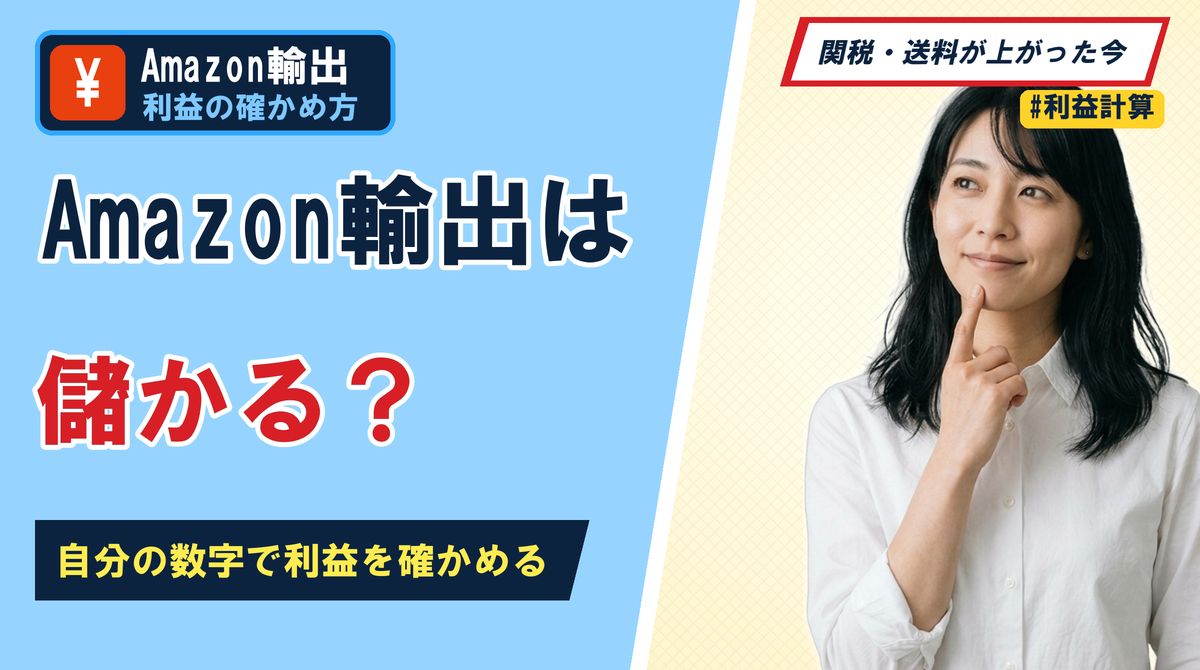 Amazon輸出は儲かる?自分の数字で利益を確かめる