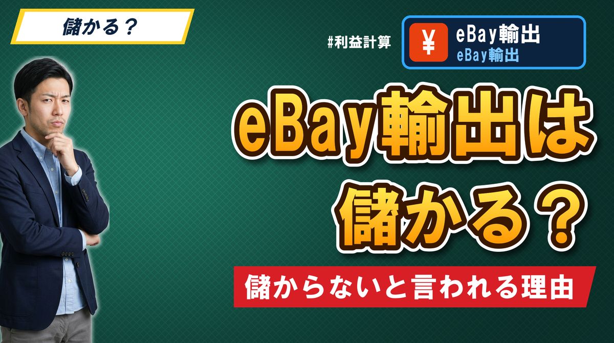eBay輸出は儲かる? 儲からないと言われる理由