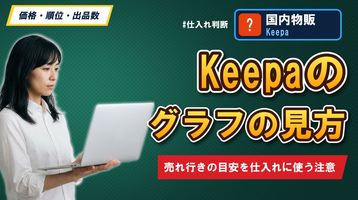 Keepaのグラフの見方 売れ行きの目安を仕入れに使う注意