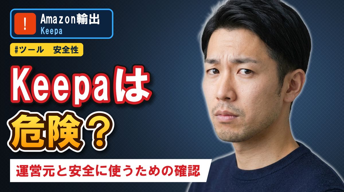 Keepaは危険? 運営元と安全に使うための確認