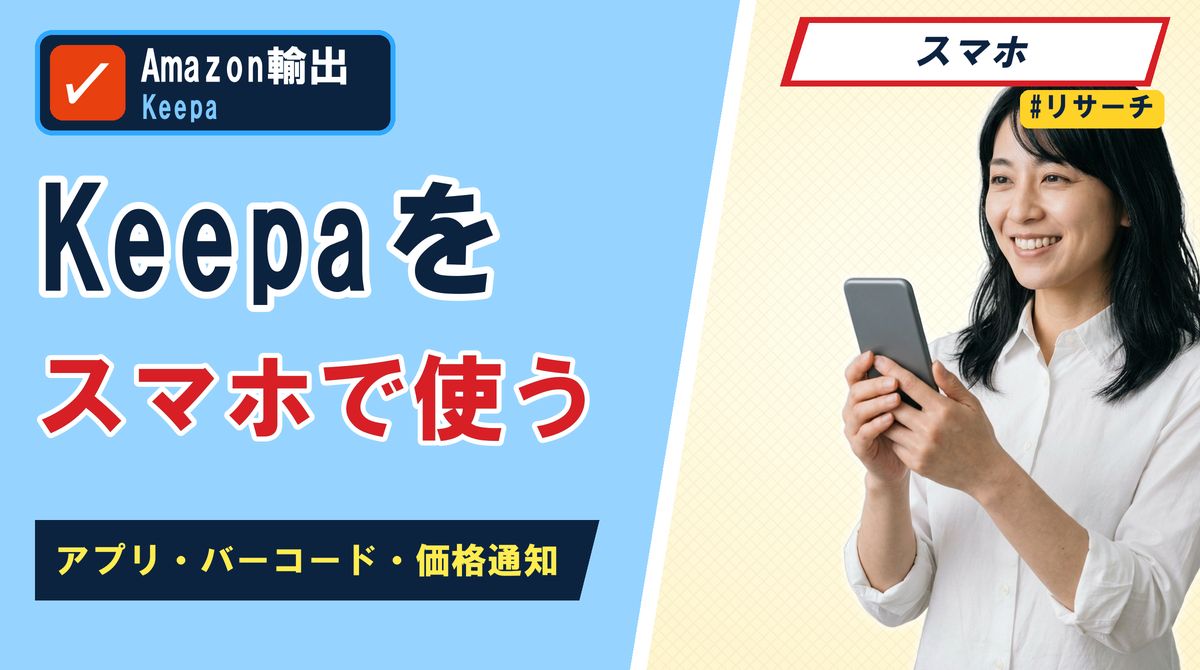 Keepaをスマホで使う アプリ・バーコード・価格通知