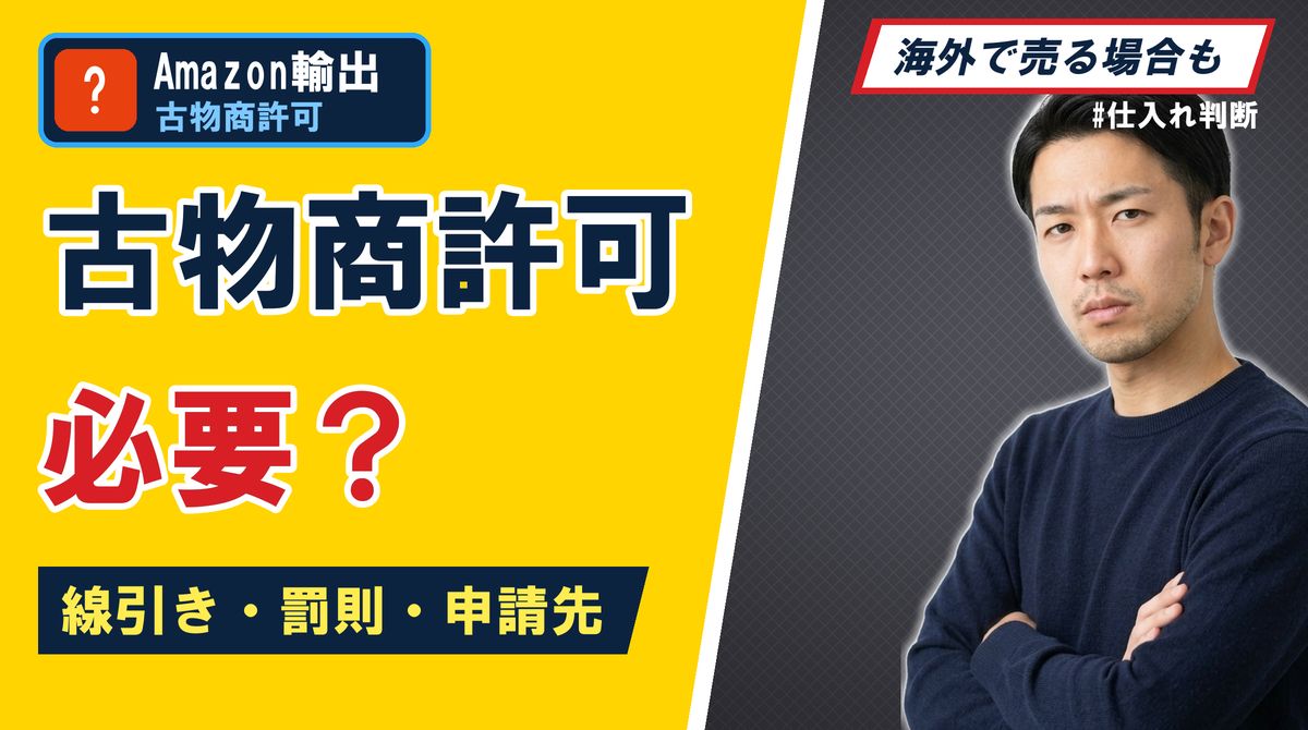 古物商許可 必要？線引き・罰則・申請先