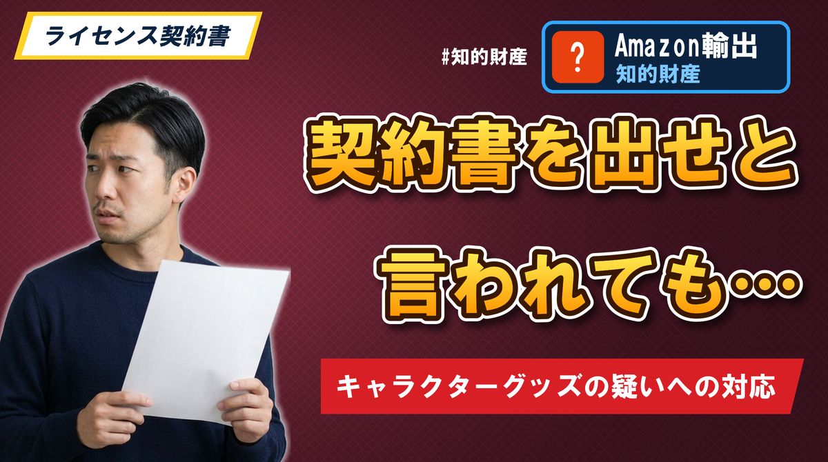 契約書を出せと言われても… キャラクターグッズの疑いへの対応