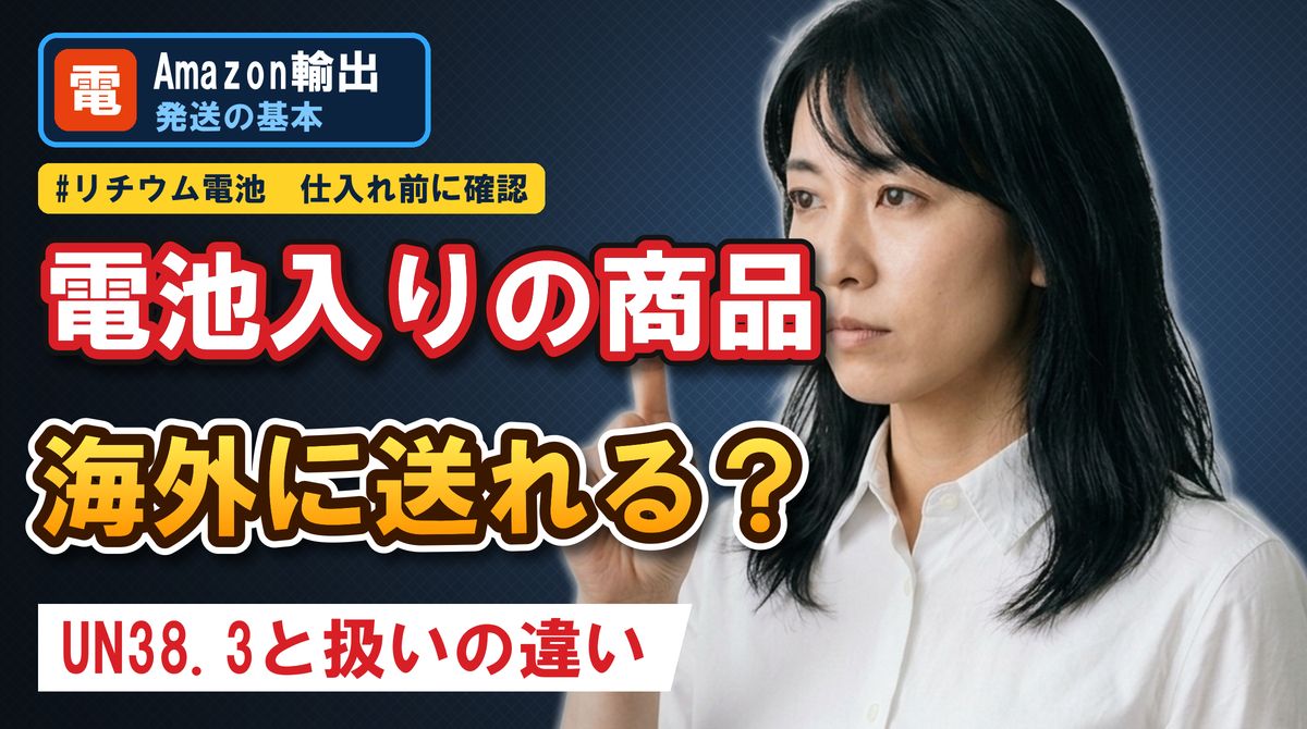 電池入りの商品 海外に送れる?UN38.3と扱いの違い