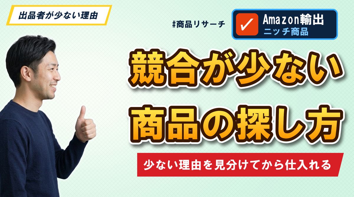 競合が少ない商品の探し方 少ない理由を見分けてから仕入れる