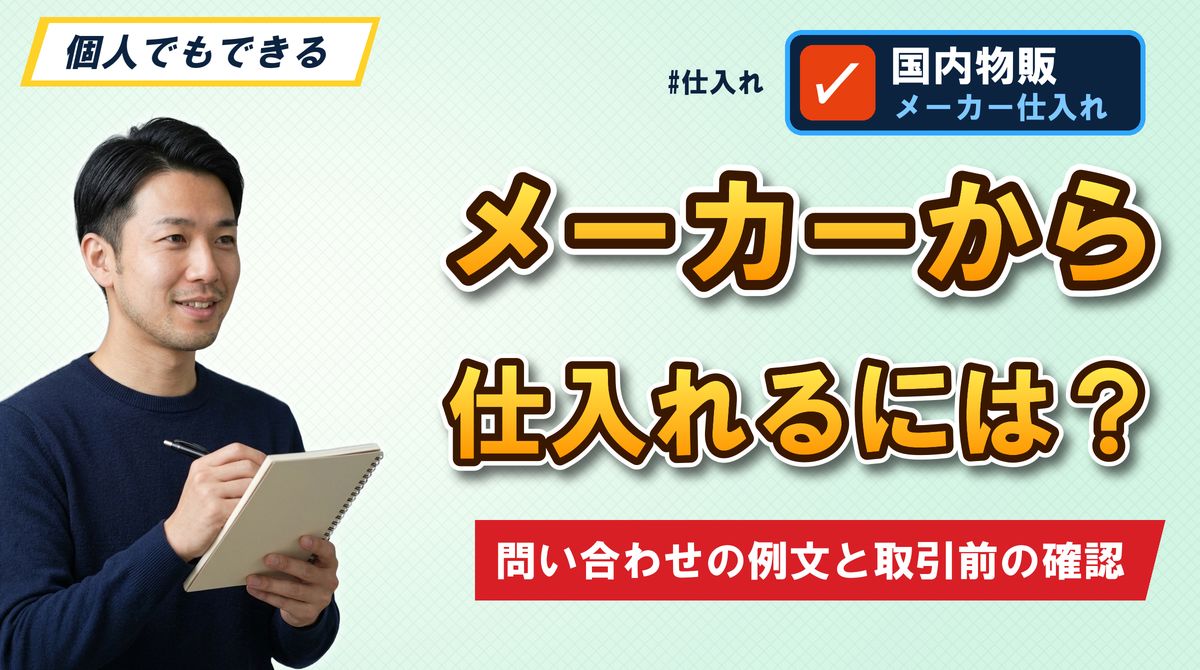 メーカーから仕入れるには？ 問い合わせの例文と取引前の確認