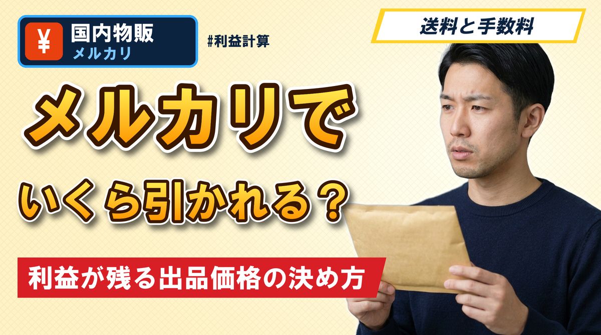 メルカリでいくら引かれる？ 利益が残る出品価格の決め方