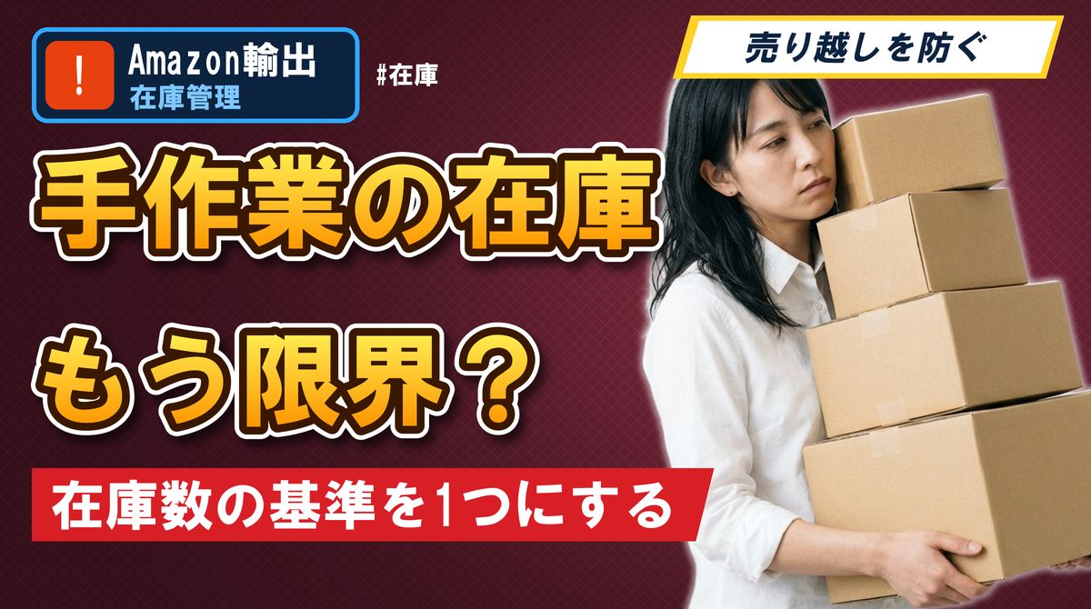 手作業の在庫 もう限界？在庫数の基準を1つにする