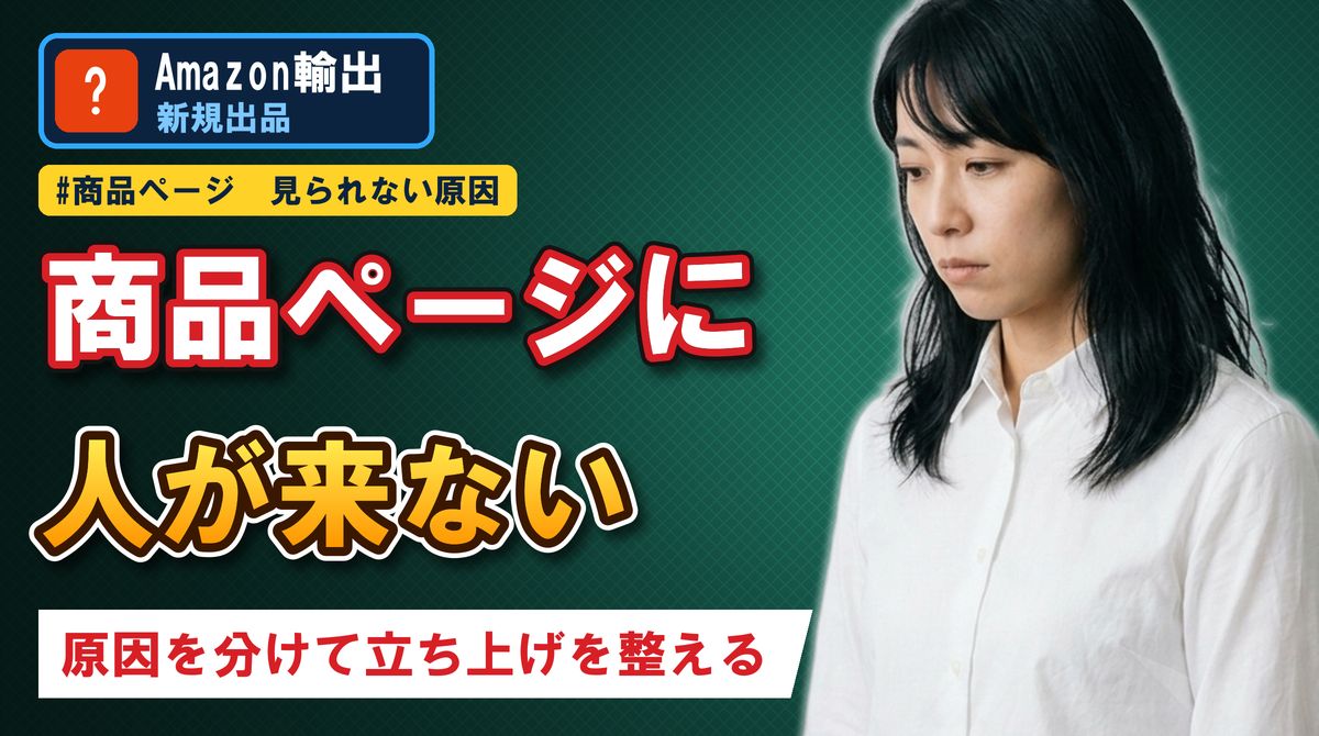 商品ページに人が来ない 原因を分けて立ち上げを整える