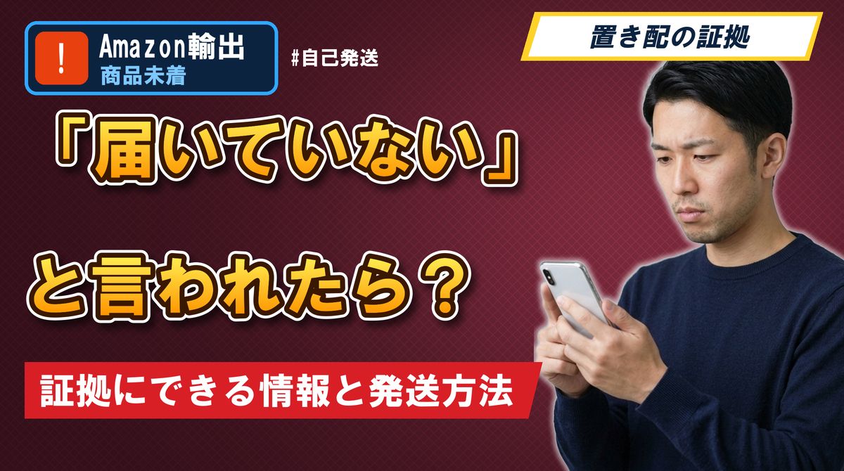 「届いていない」と言われたら？証拠にできる情報と発送方法