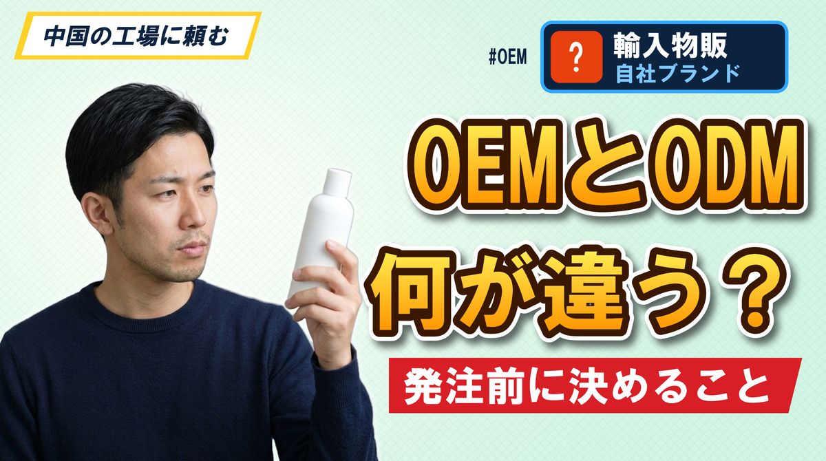 OEMとODM何が違う? 発注前に決めること