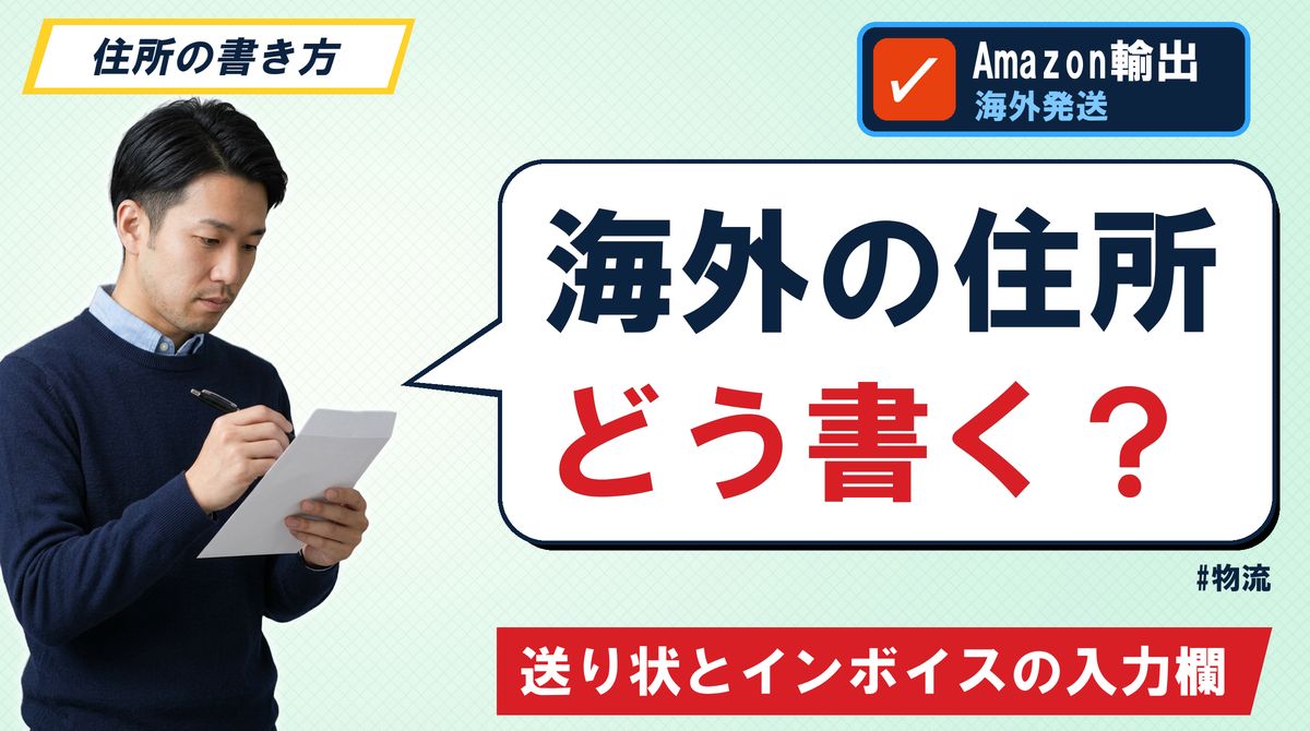 海外の住所どう書く? 送り状とインボイスの入力欄