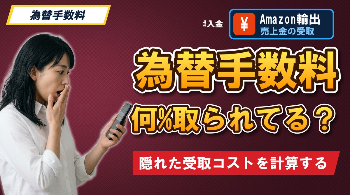 為替手数料何%取られてる? 隠れた受取コストを計算する