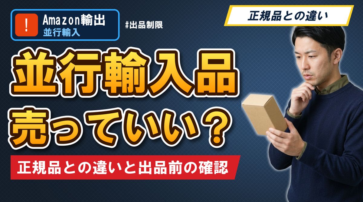 並行輸入品売っていい? 正規品との違いと出品前の確認
