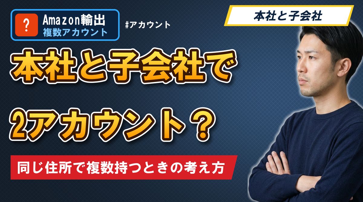 本社と子会社で2アカウント？ 同じ住所で複数持つときの考え方
