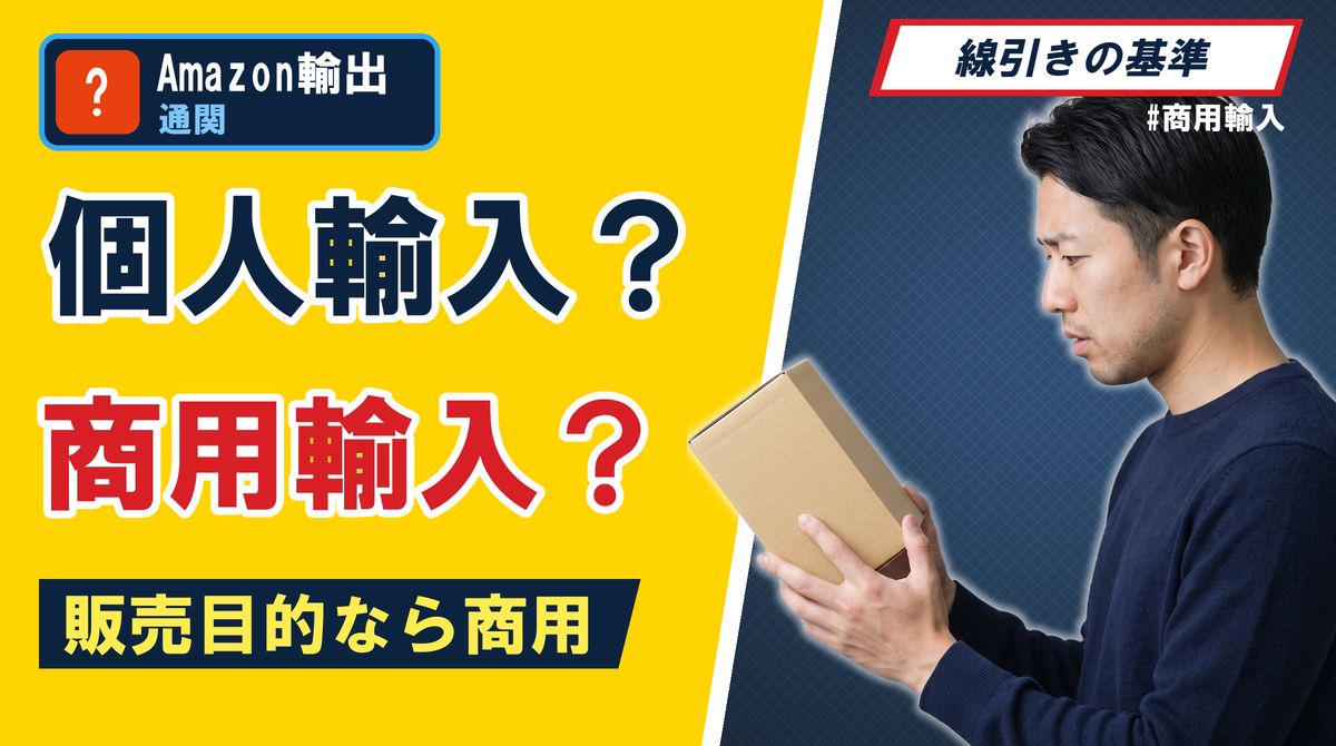 個人輸入?商用輸入?販売目的なら商用