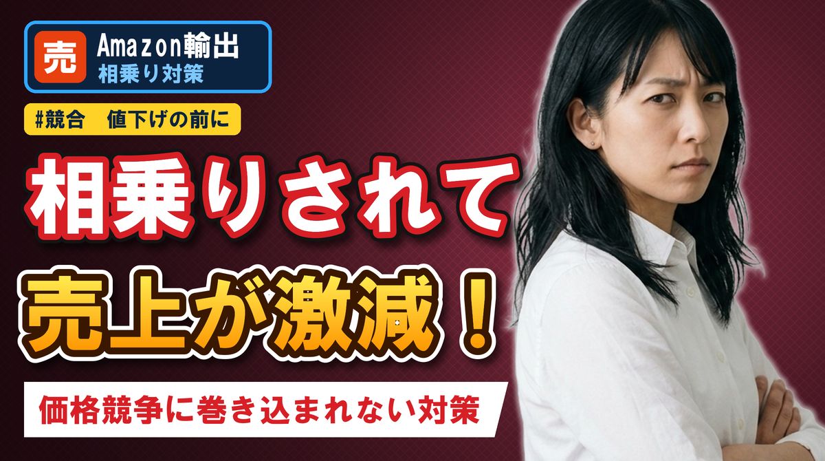 相乗りされて売上が激減!価格競争に巻き込まれない対策
