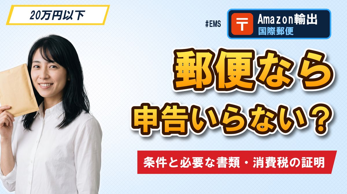 郵便なら申告いらない?条件と必要な書類・消費税の証明