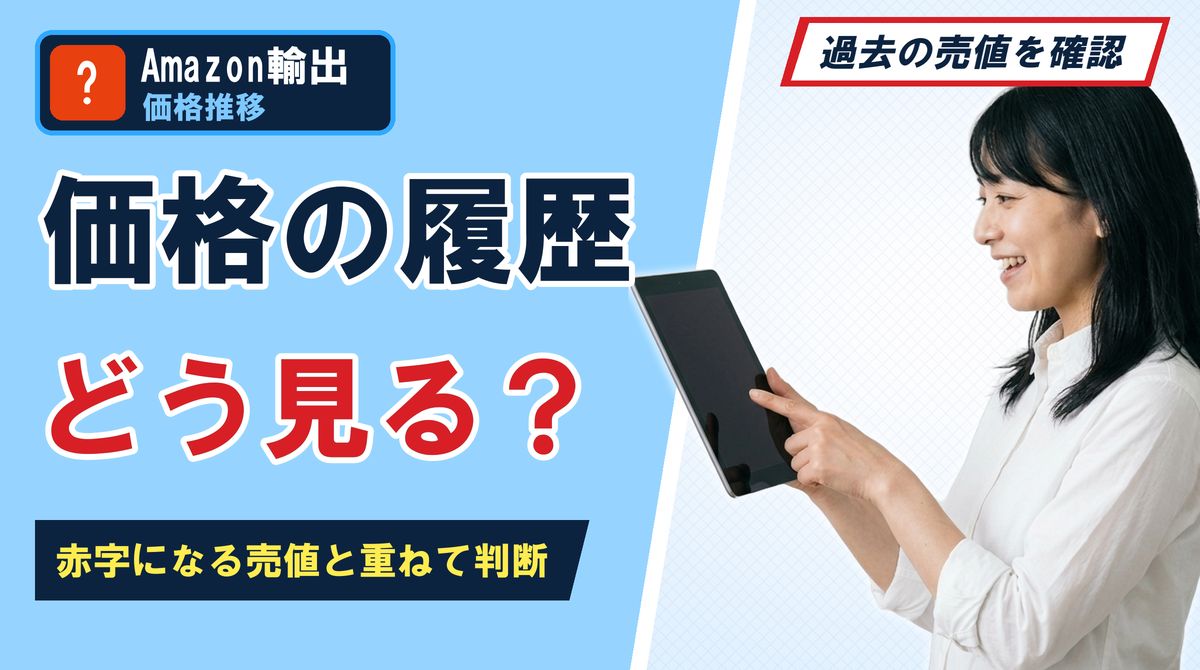 価格の履歴どう見る？赤字になる売値と重ねて判断