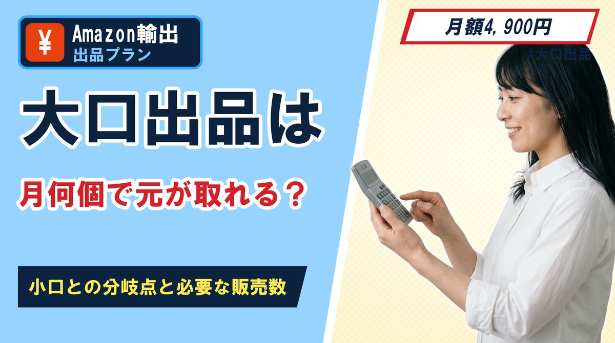 大口出品は月何個で元が取れる?小口との分岐点と必要な販売数