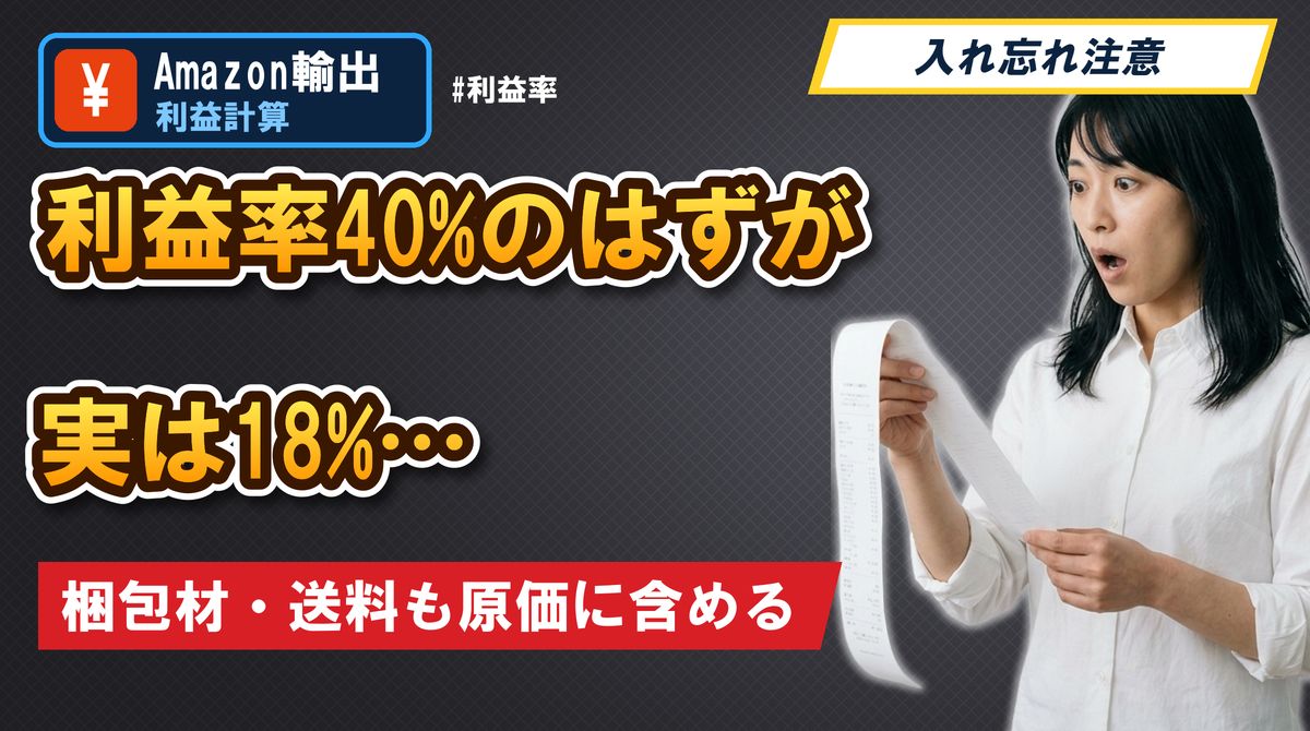 利益率40%のはずが実は18%…梱包材・送料も原価に含める